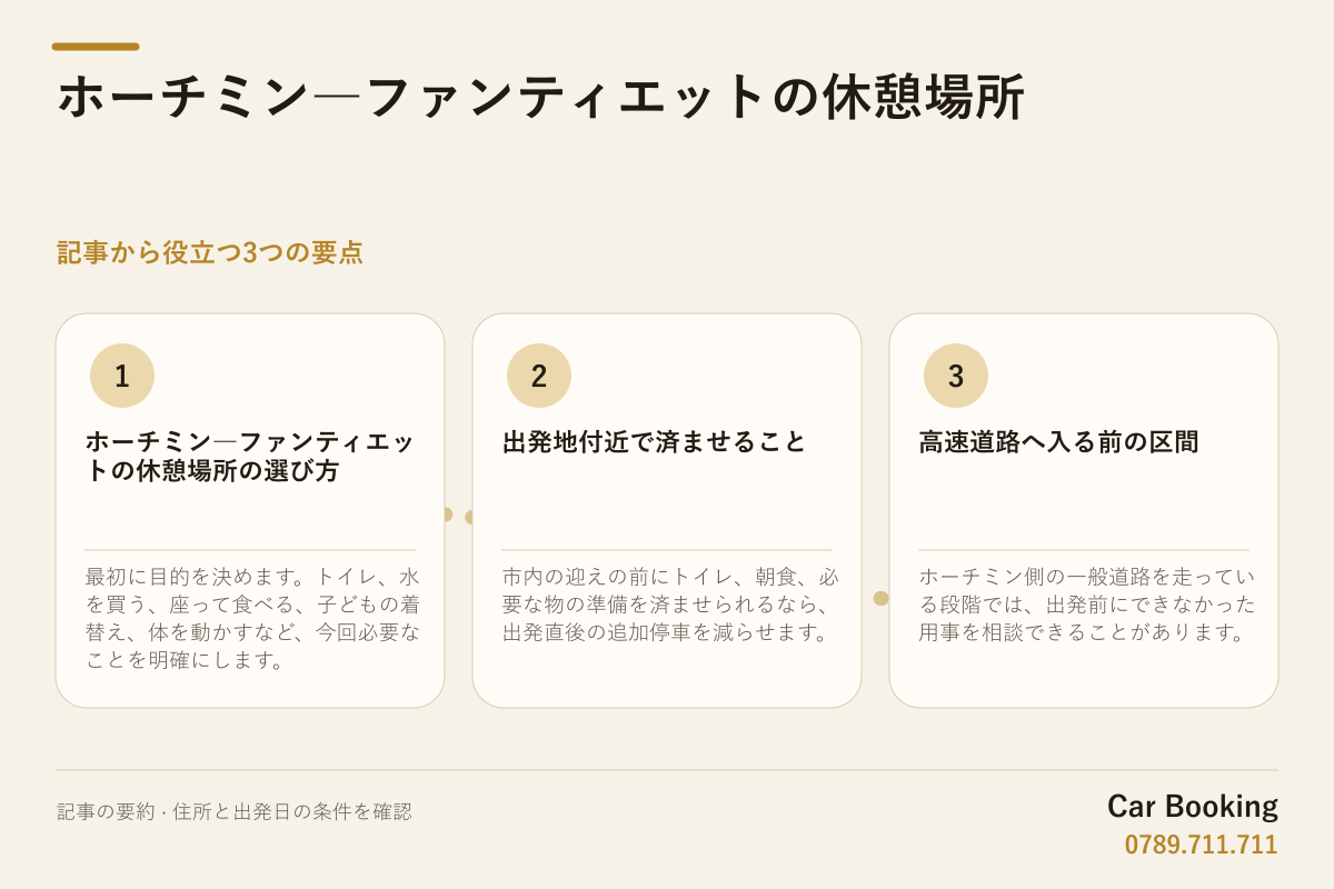 図解: ホーチミン―ファンティエットの休憩場所 — 最初に目的を決めます。トイレ、水を買う、座って食べる、子どもの着替え、体を動かすなど、今回必要なことを明確にします。