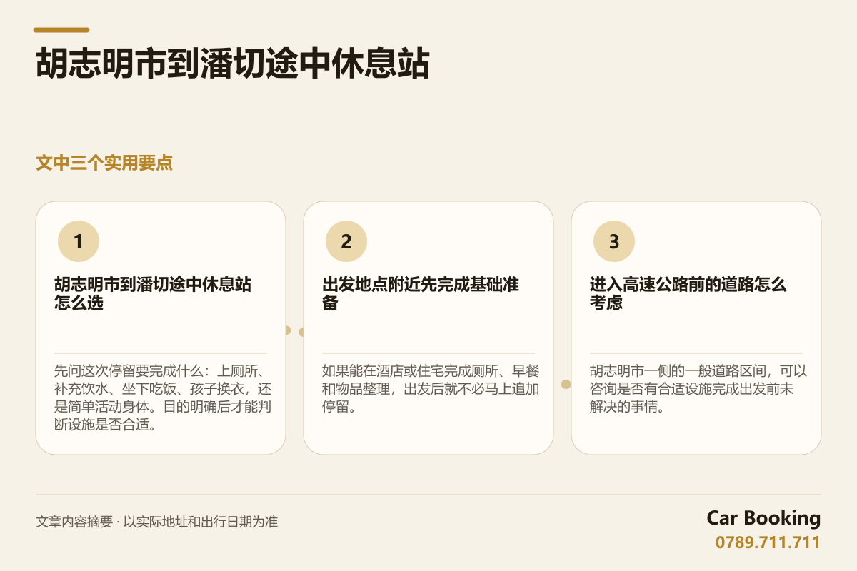 信息图: 胡志明市到潘切途中休息站 — 先问这次停留要完成什么：上厕所、补充饮水、坐下吃饭、孩子换衣，还是简单活动身体。目的明确后才能判断设施是否合适。