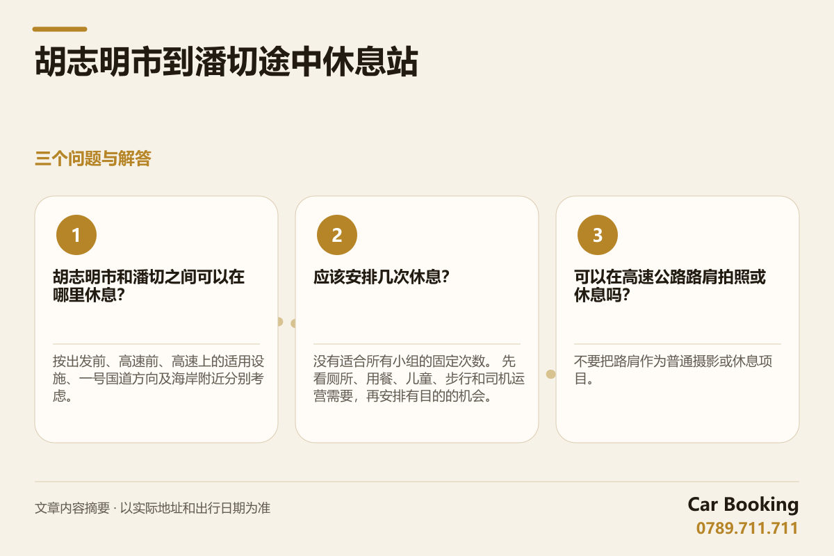 信息图: 胡志明市到潘切途中休息站 — 胡志明市和潘切之间可以在哪里休息？ 按出发前、高速前、高速上的适用设施、一号国道方向及海岸附近分别考虑。