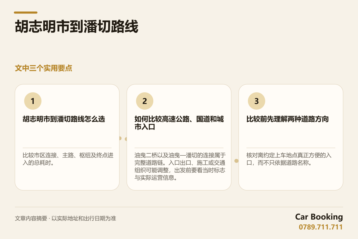 信息图: 胡志明市到潘切路线 — 比较市区连接、主路、枢纽及终点进入的总耗时。