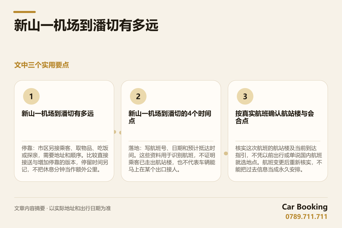 信息图: 新山一机场到潘切有多远 — 停靠：市区另接乘客、取物品、吃饭或探亲，需要地址和顺序。比较直接接送与增加停靠的版本，停留时间另记，不把休息分钟当作额外公里。