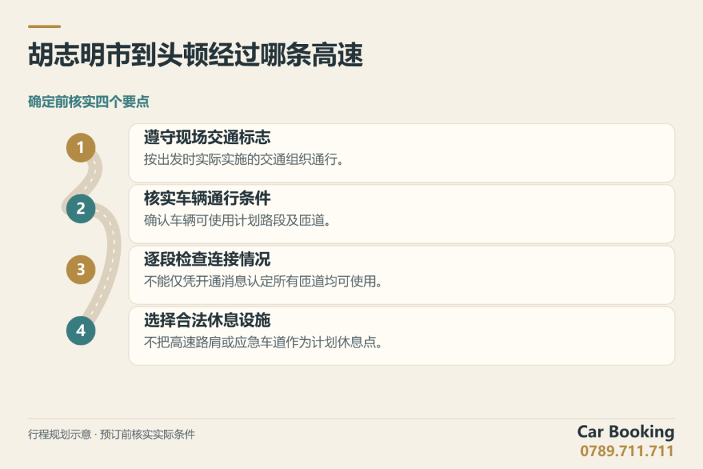 示意图：胡志明市到头顿经过哪条高速，遵守现场交通标志、核实车辆通行条件、逐段检查连接情况、选择合法休息设施。