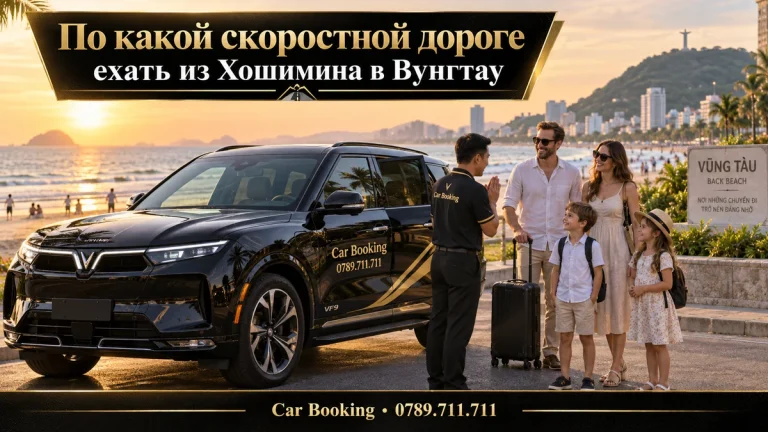 По какой скоростной дороге ехать из Хошимина в Вунгтау — иллюстрация Car Booking