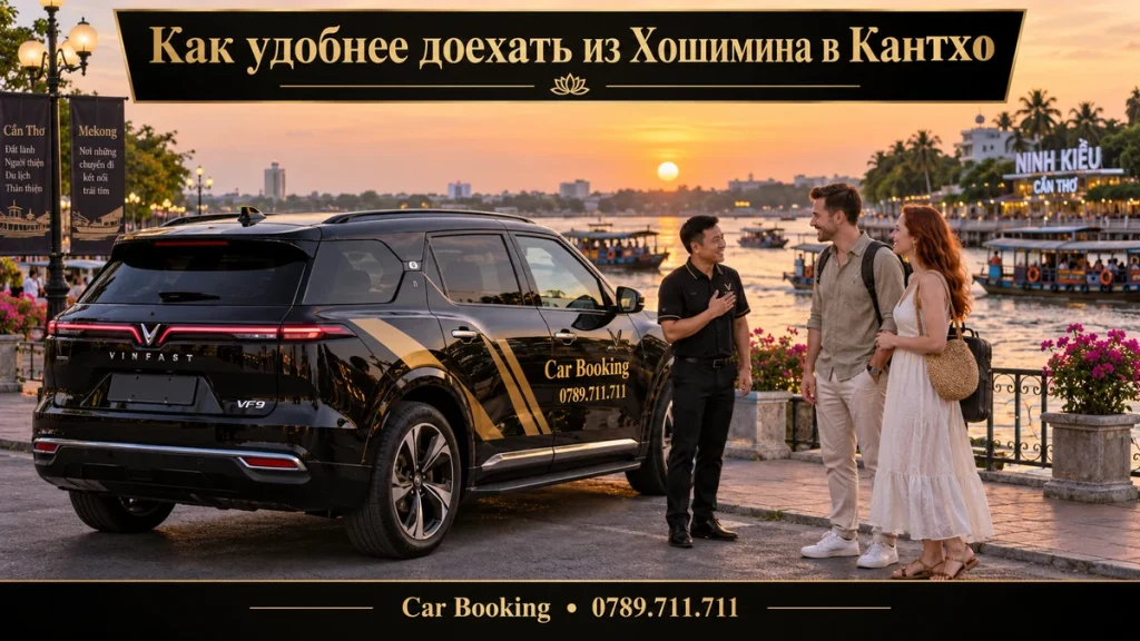 Как удобнее доехать из Хошимина в Кантхо — иллюстрация Car Booking