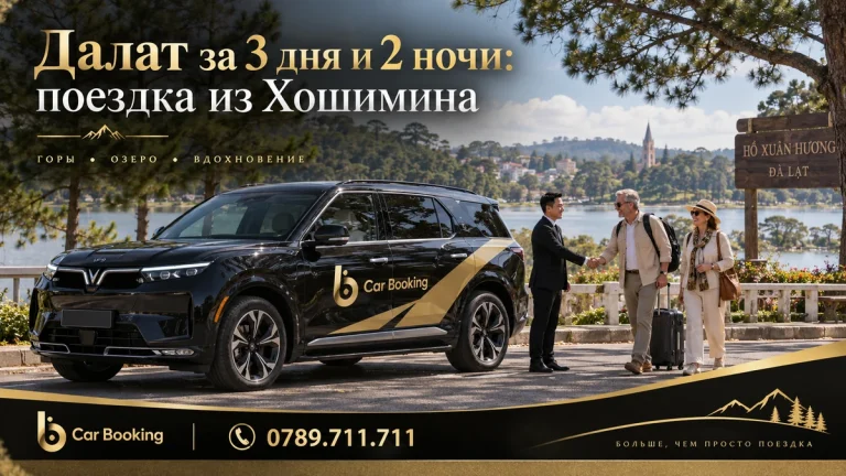 Далат за 3 дня и 2 ночи: поездка из Хошимина — иллюстрация Car Booking