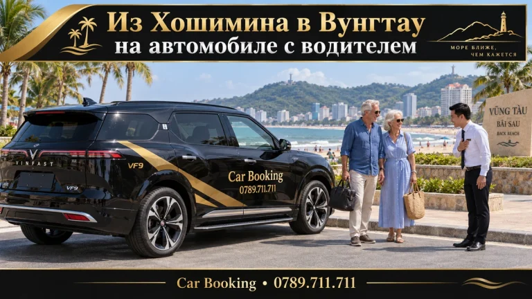 Из Хошимина в Вунгтау на автомобиле с водителем — иллюстрация Car Booking