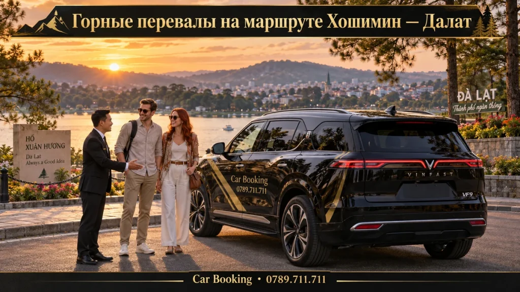 Горные перевалы на маршруте Хошимин — Далат — иллюстрация Car Booking