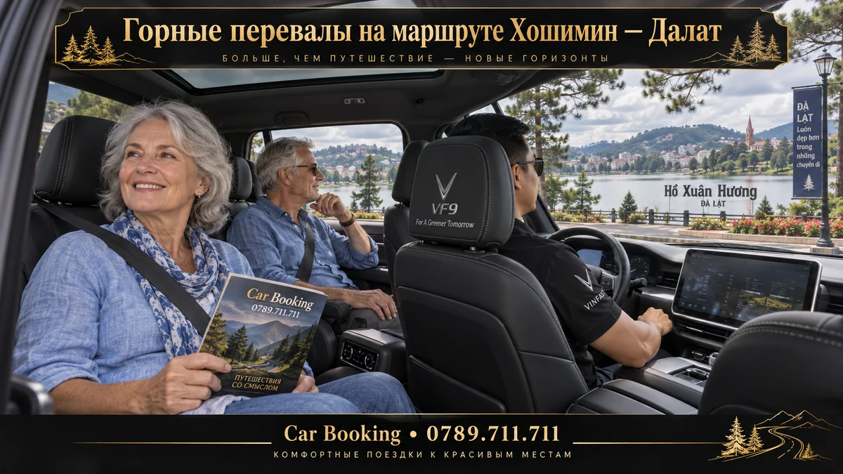 Горные перевалы на маршруте Хошимин — Далат — иллюстрация Car Booking
