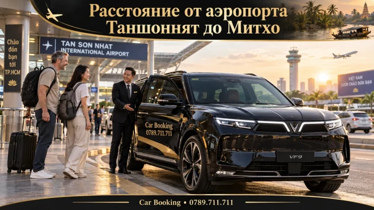 Расстояние от аэропорта Таншоннят до Митхо — иллюстрация Car Booking