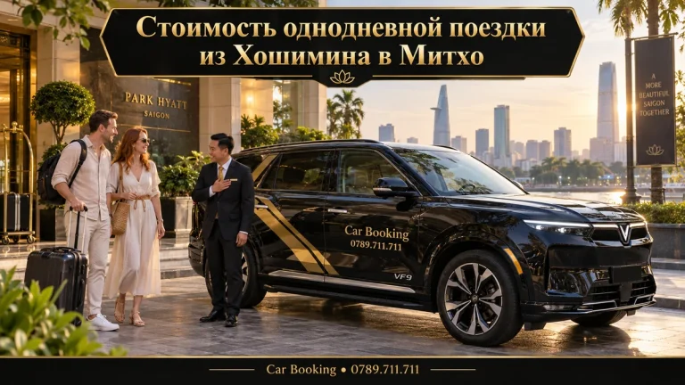 Стоимость однодневной поездки из Хошимина в Митхо — иллюстрация Car Booking