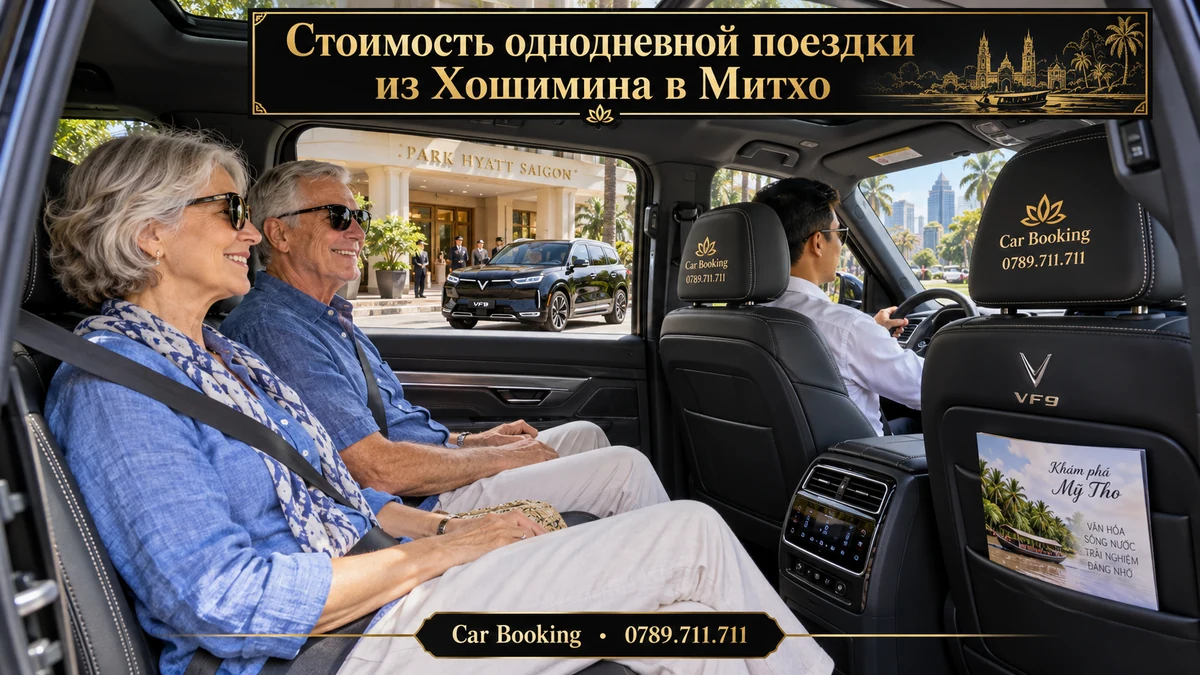 Стоимость однодневной поездки из Хошимина в Митхо — иллюстрация Car Booking