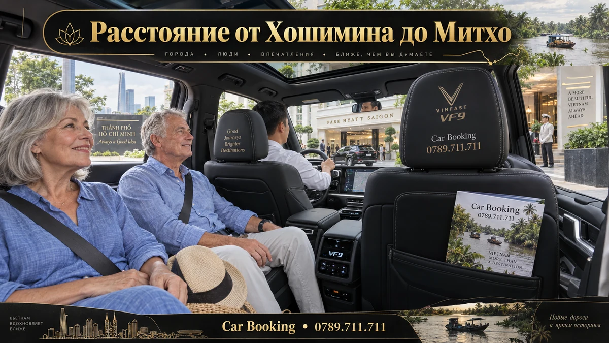 Расстояние от Хошимина до Митхо — иллюстрация Car Booking