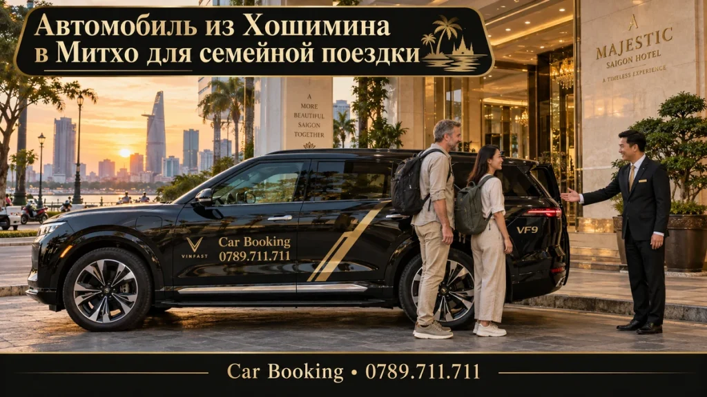 Автомобиль из Хошимина в Митхо для семейной поездки — иллюстрация Car Booking