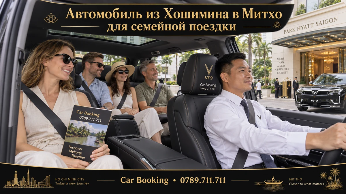 Автомобиль из Хошимина в Митхо для семейной поездки — иллюстрация Car Booking