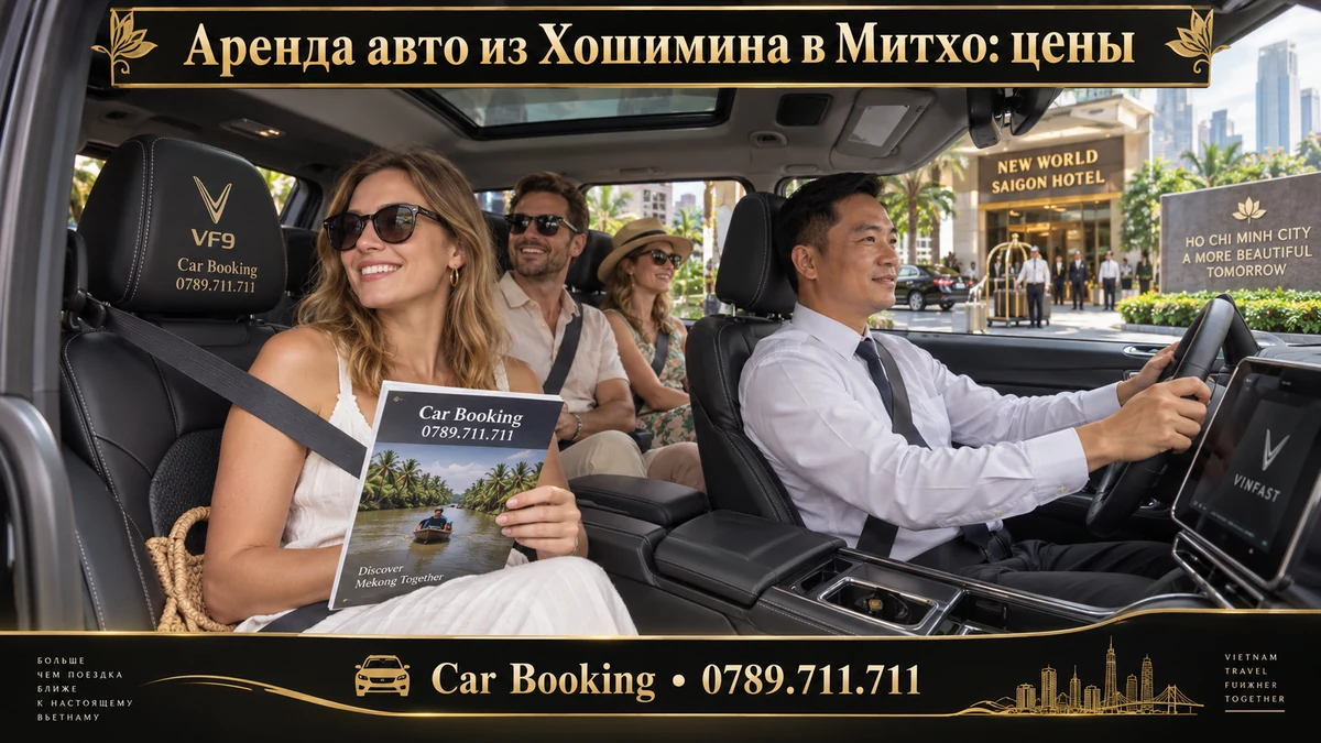 Аренда авто из Хошимина в Митхо: цены — иллюстрация Car Booking
