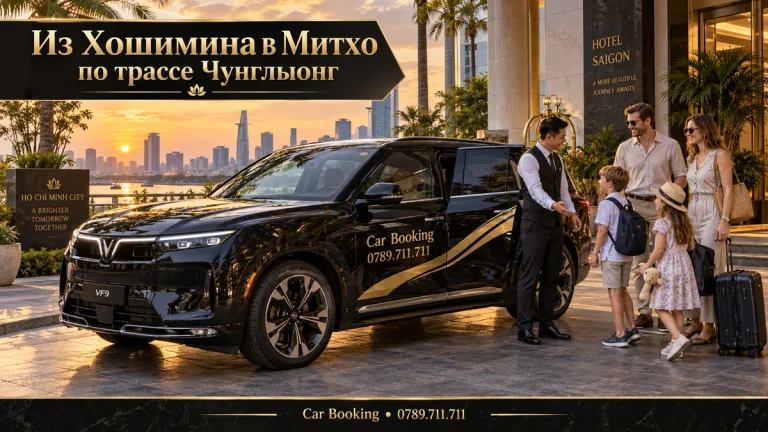 Из Хошимина в Митхо по трассе Чунглыонг — иллюстрация Car Booking