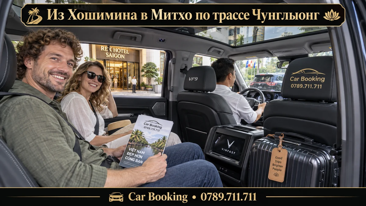 Из Хошимина в Митхо по трассе Чунглыонг — иллюстрация Car Booking