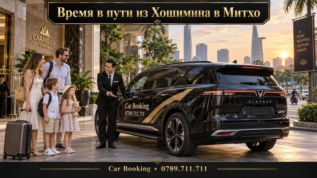 Время в пути из Хошимина в Митхо — иллюстрация Car Booking