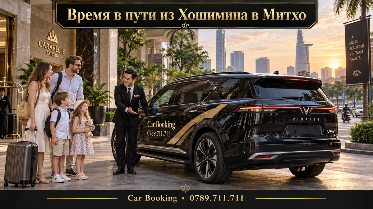 Время в пути из Хошимина в Митхо — иллюстрация Car Booking