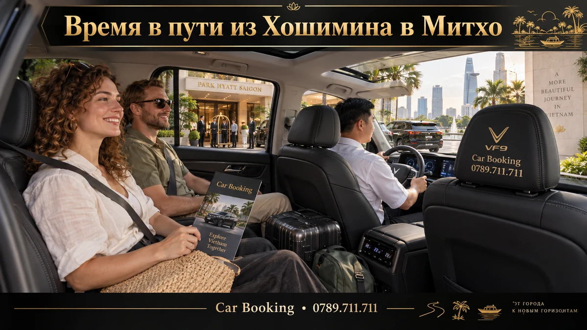 Время в пути из Хошимина в Митхо — иллюстрация Car Booking
