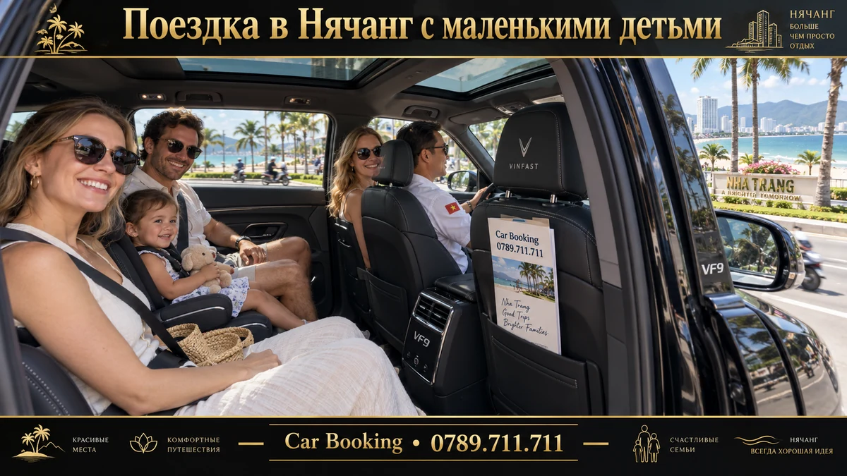 Поездка в Нячанг с маленькими детьми — иллюстрация Car Booking