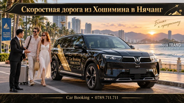Скоростная дорога из Хошимина в Нячанг — иллюстрация Car Booking