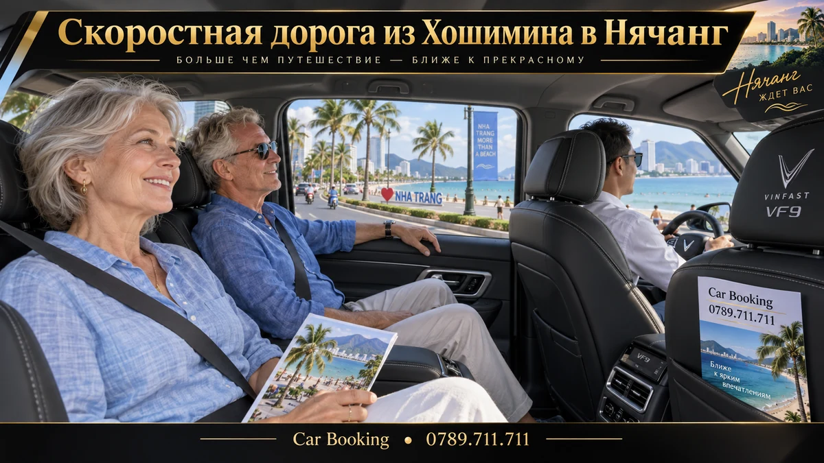 Скоростная дорога из Хошимина в Нячанг — иллюстрация Car Booking