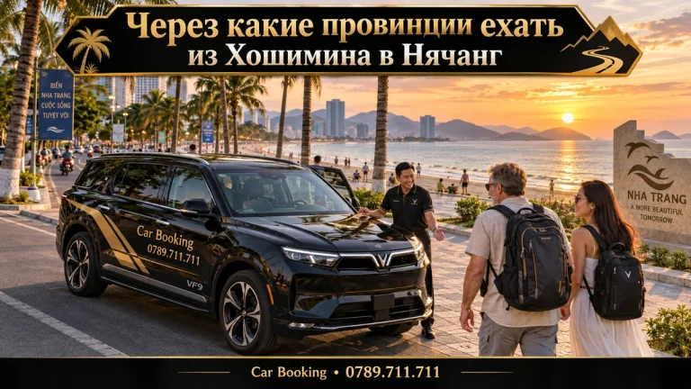 Через какие провинции ехать из Хошимина в Нячанг — иллюстрация Car Booking