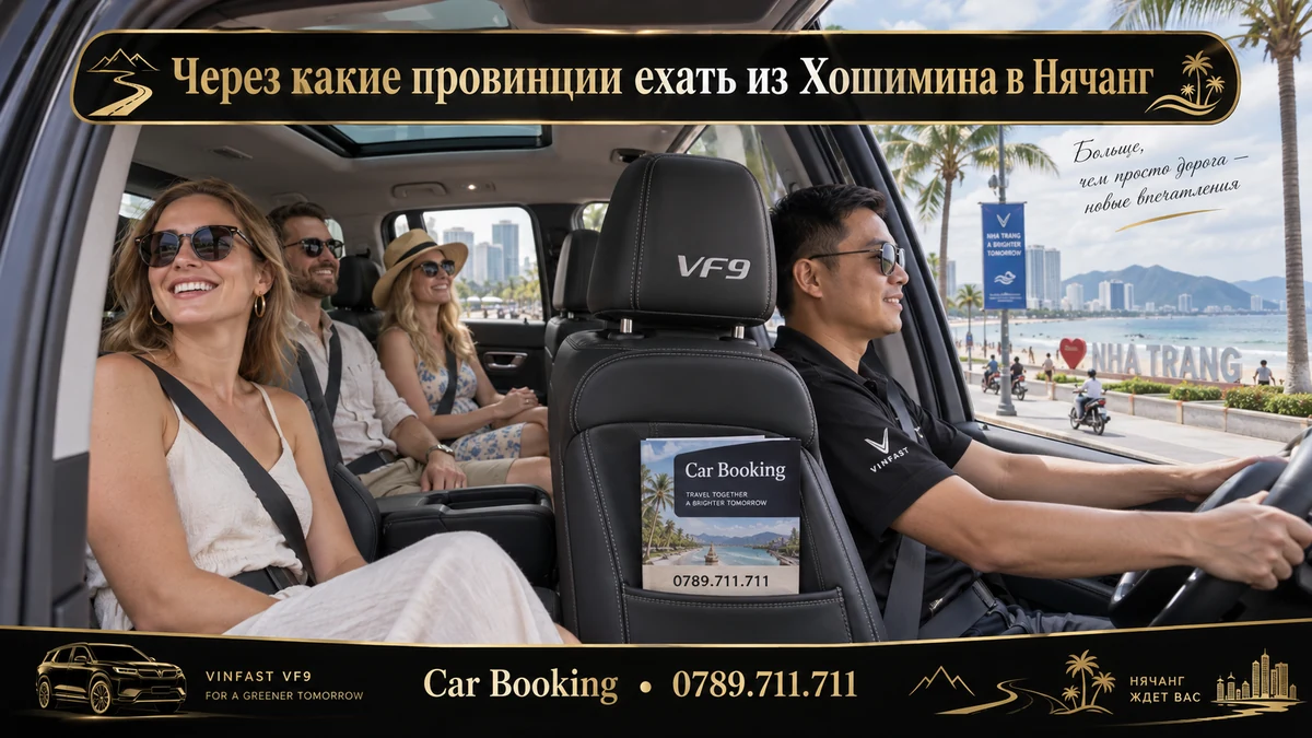 Через какие провинции ехать из Хошимина в Нячанг — иллюстрация Car Booking
