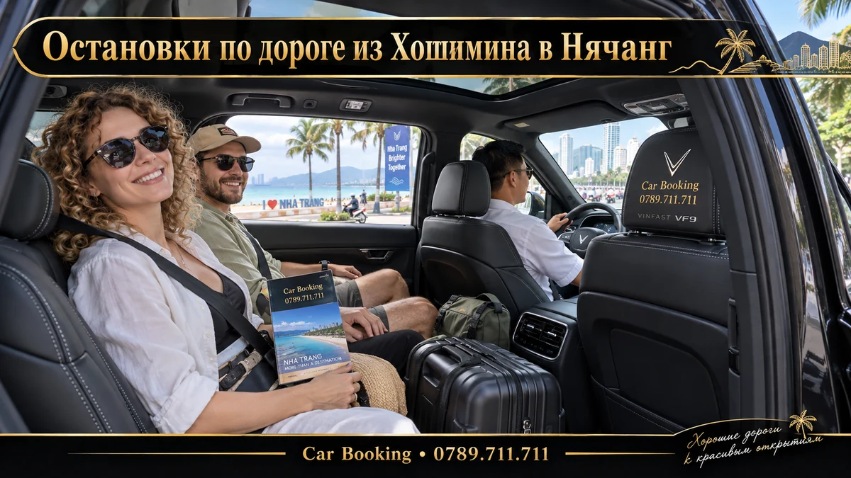 Остановки по дороге из Хошимина в Нячанг — иллюстрация Car Booking