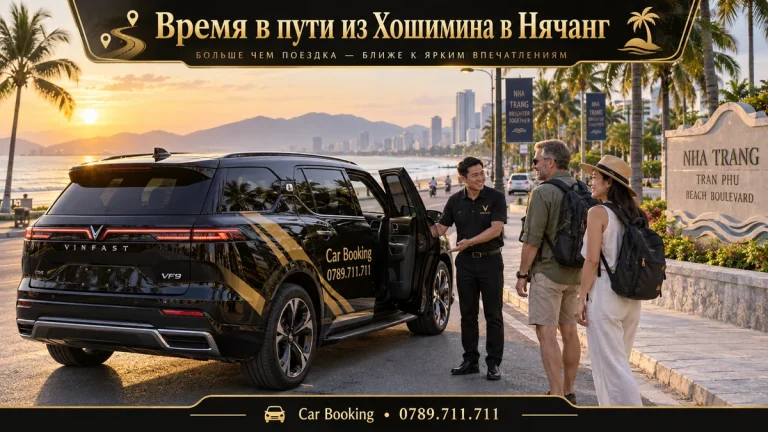 Время в пути из Хошимина в Нячанг — иллюстрация Car Booking