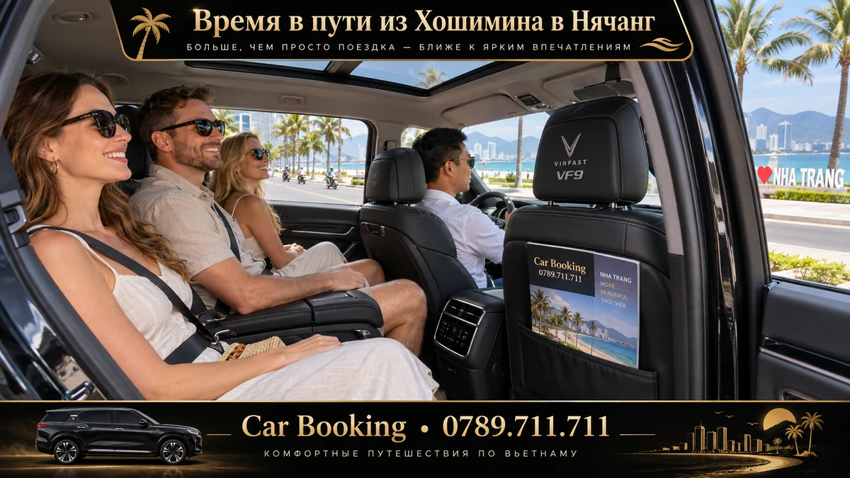 Время в пути из Хошимина в Нячанг — иллюстрация Car Booking