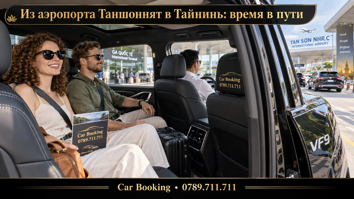 Из аэропорта Таншоннят в Тайнинь: время в пути — иллюстрация Car Booking