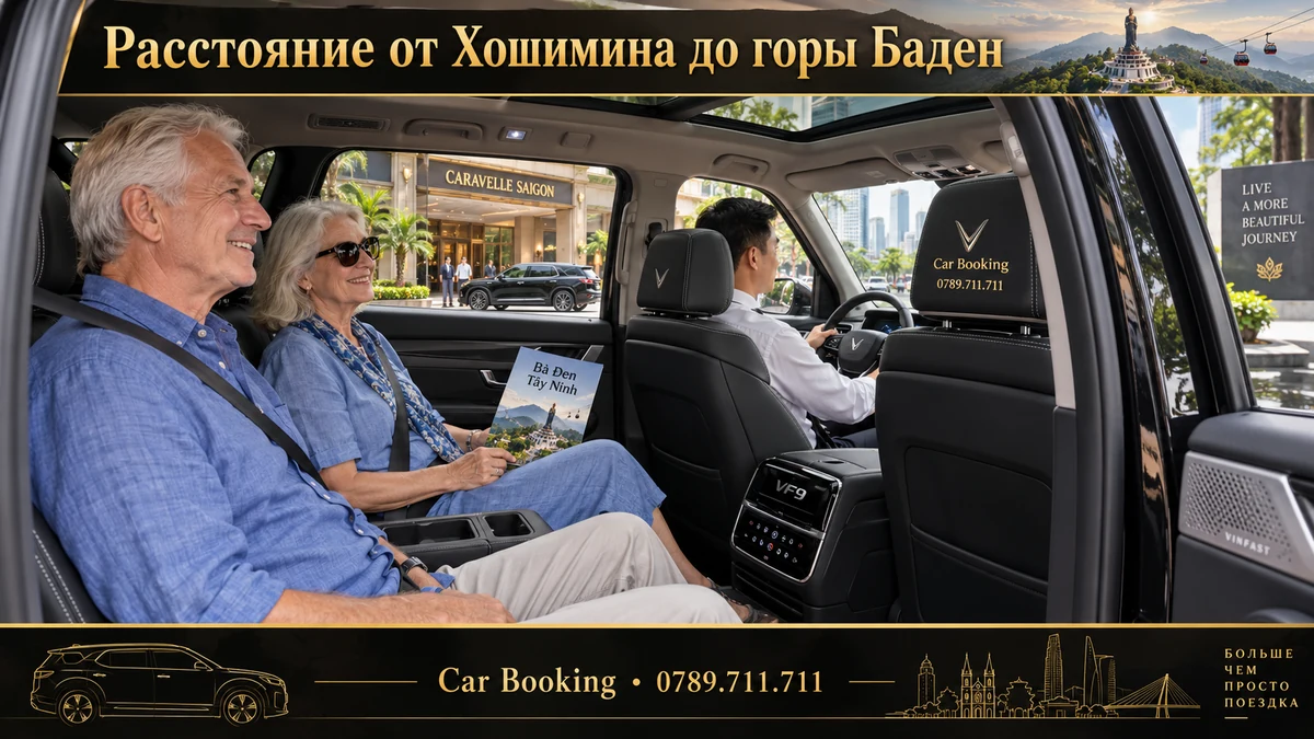 Расстояние от Хошимина до горы Баден — иллюстрация Car Booking