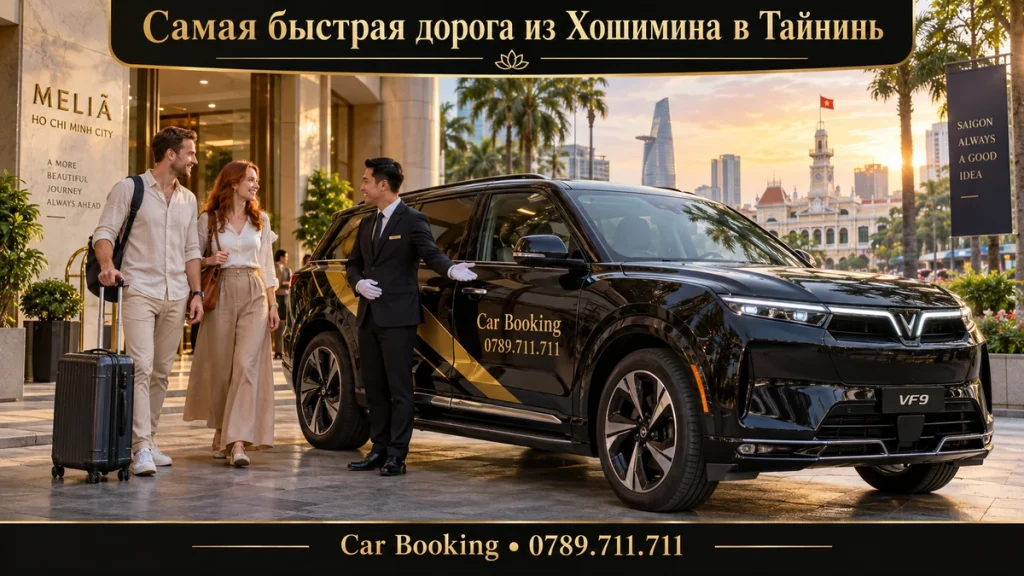 Самая быстрая дорога из Хошимина в Тайнинь — иллюстрация Car Booking