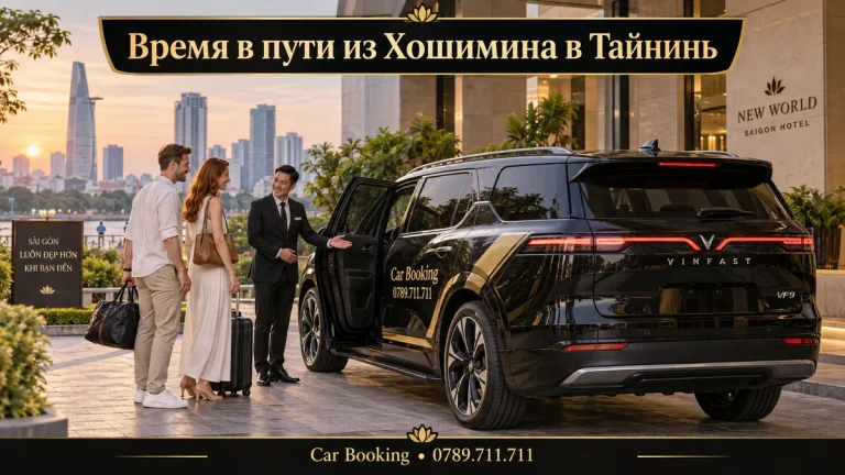 Время в пути из Хошимина в Тайнинь — иллюстрация Car Booking