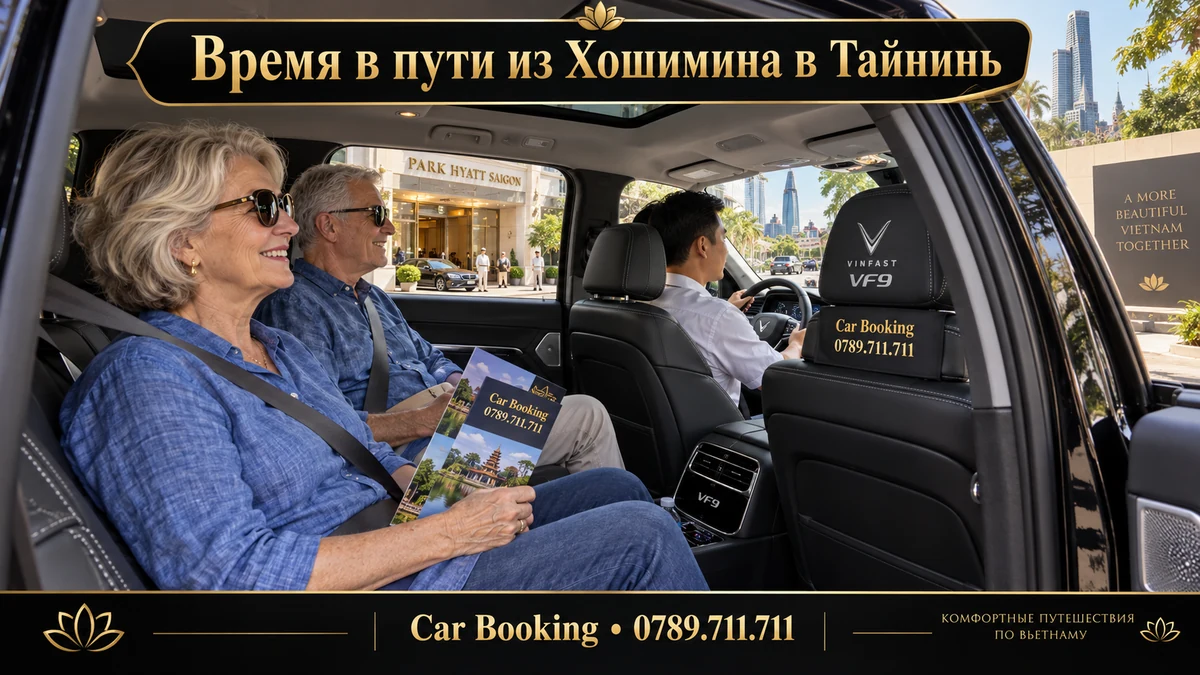 Время в пути из Хошимина в Тайнинь — иллюстрация Car Booking