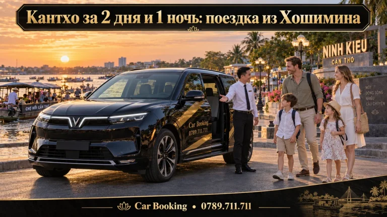 Кантхо за 2 дня и 1 ночь: поездка из Хошимина — иллюстрация Car Booking