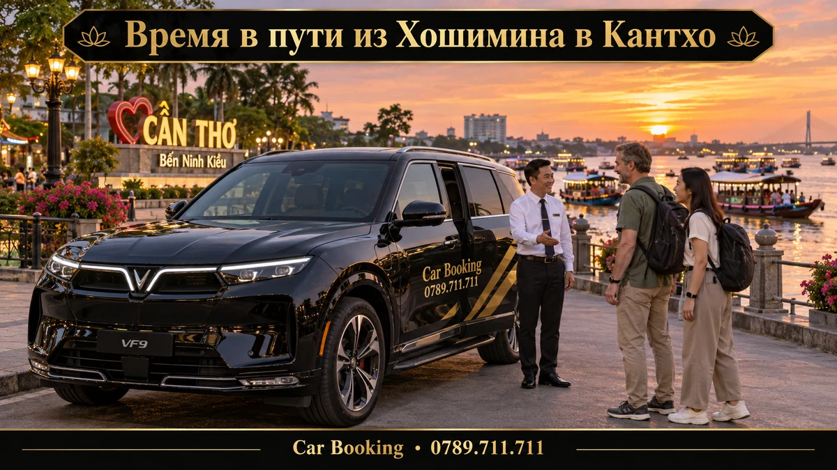 Время в пути из Хошимина в Кантхо — иллюстрация Car Booking