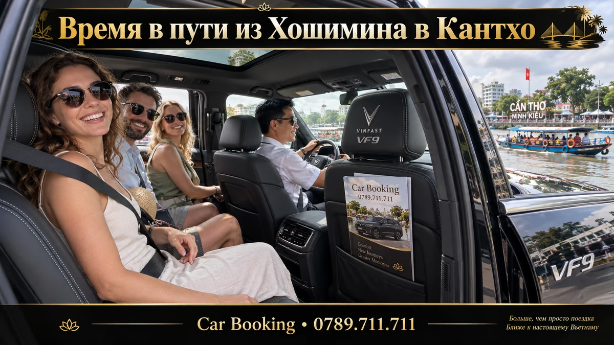 Время в пути из Хошимина в Кантхо — иллюстрация Car Booking