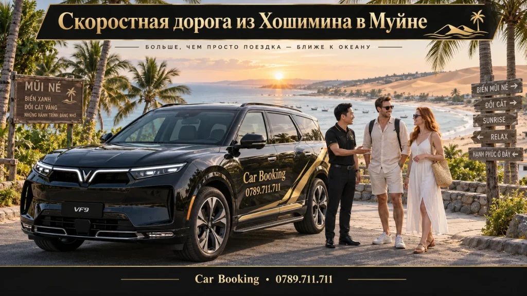 Скоростная дорога из Хошимина в Муйне — иллюстрация Car Booking