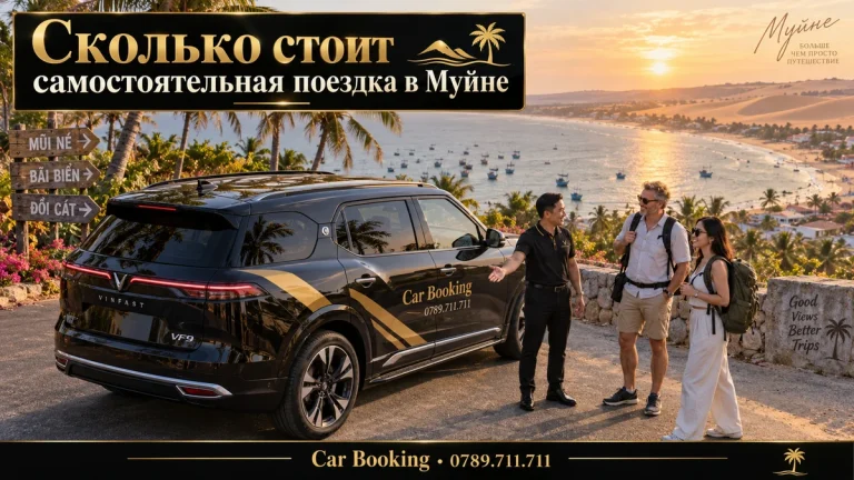 Сколько стоит самостоятельная поездка в Муйне — иллюстрация Car Booking