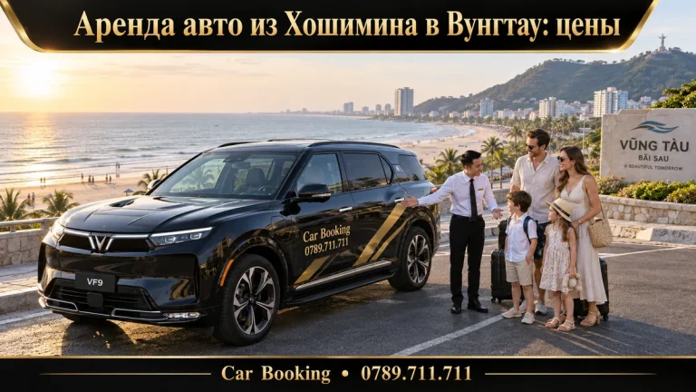 Аренда авто из Хошимина в Вунгтау: цены — иллюстрация Car Booking