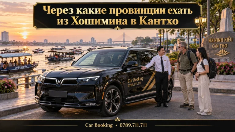 Через какие провинции ехать из Хошимина в Кантхо — иллюстрация Car Booking