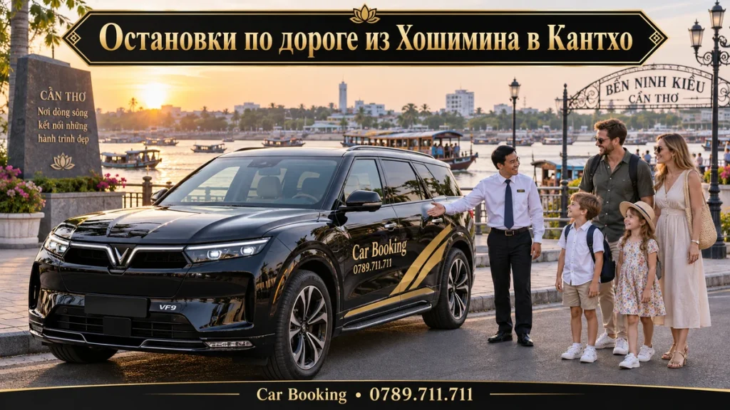 Остановки по дороге из Хошимина в Кантхо — иллюстрация Car Booking