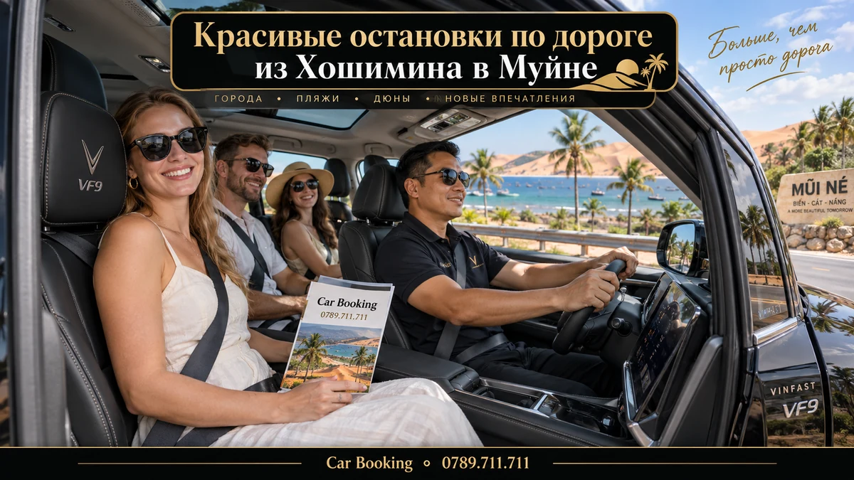 Красивые остановки по дороге из Хошимина в Муйне — иллюстрация Car Booking