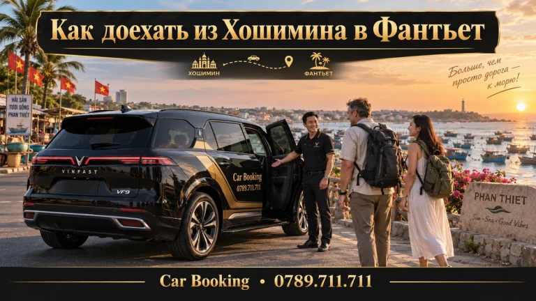 Как доехать из Хошимина в Фантьет — иллюстрация Car Booking