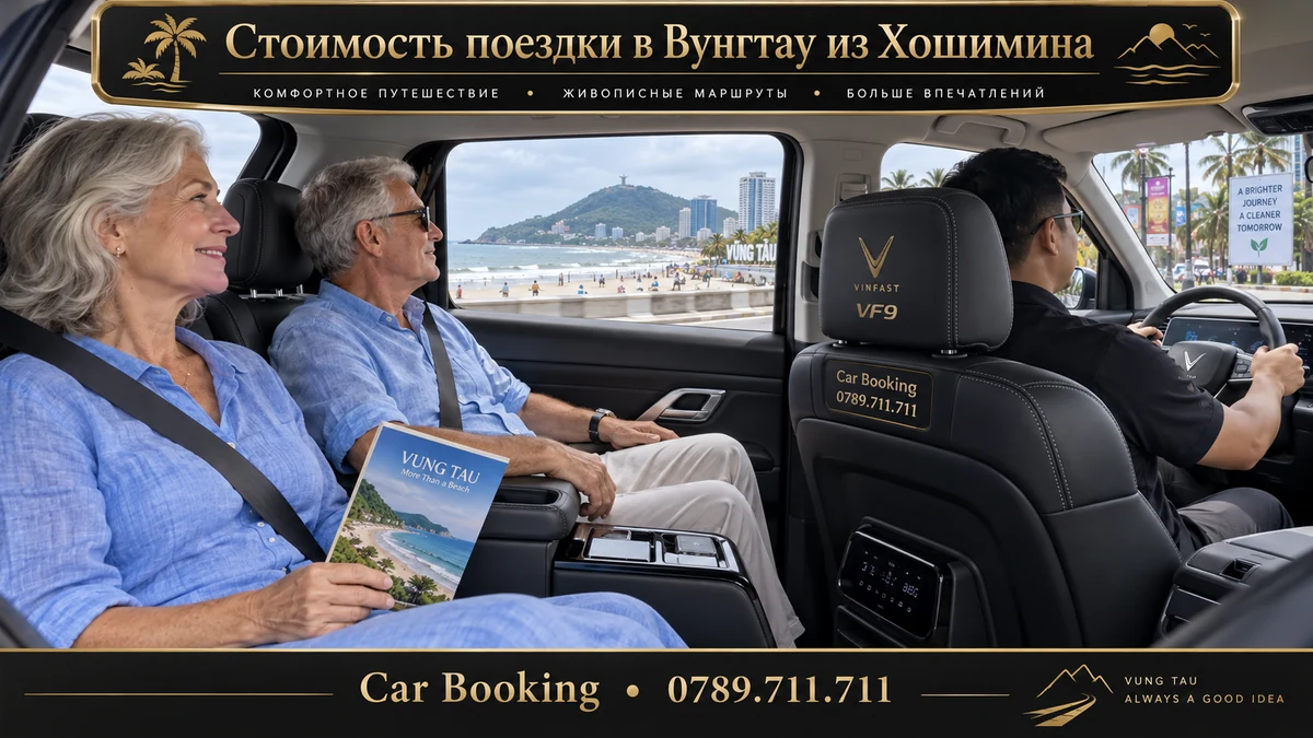 Стоимость поездки в Вунгтау из Хошимина — иллюстрация Car Booking